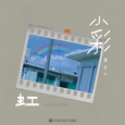 小彩虹