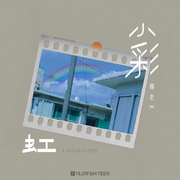 小彩虹