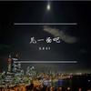 王可会k - 扭一扭（BGM）