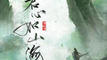 君心如山海专辑