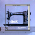 缝纫机