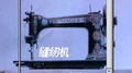 缝纫机专辑