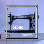 缝纫机