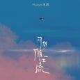 月影随江流
