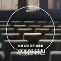 기막힌 유산 OST Part.34