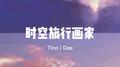 时空旅行画家专辑
