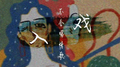 入戏专辑