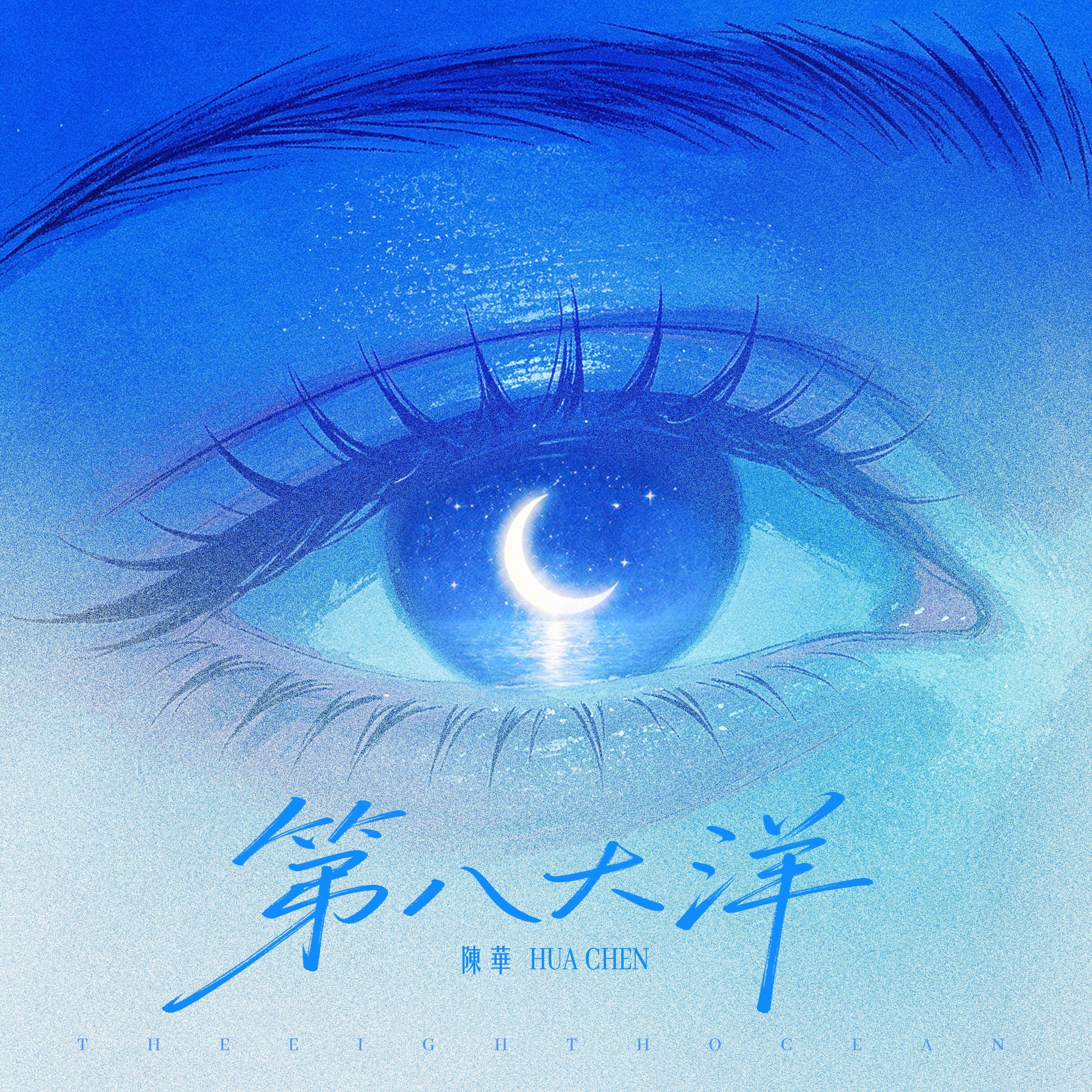 第八大洋 海報