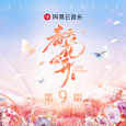 春天花会开 第9期