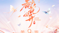 春天花会开 第9期专辑