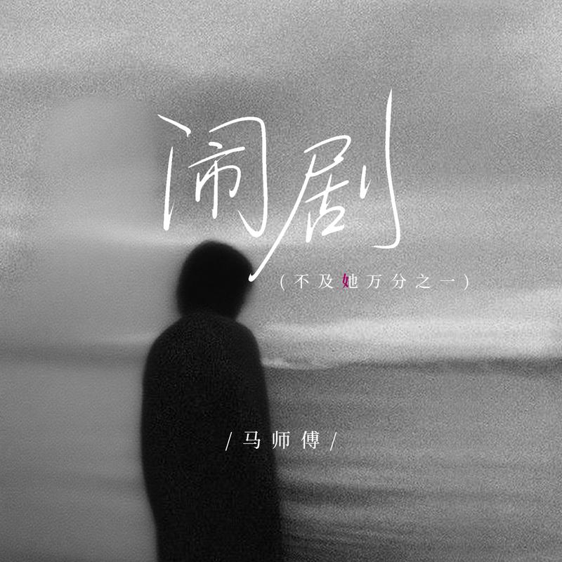 鬧劇 (不及她萬分之一) 海報