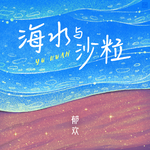 海水与沙粒专辑