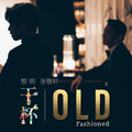 干杯 Old Fashioned