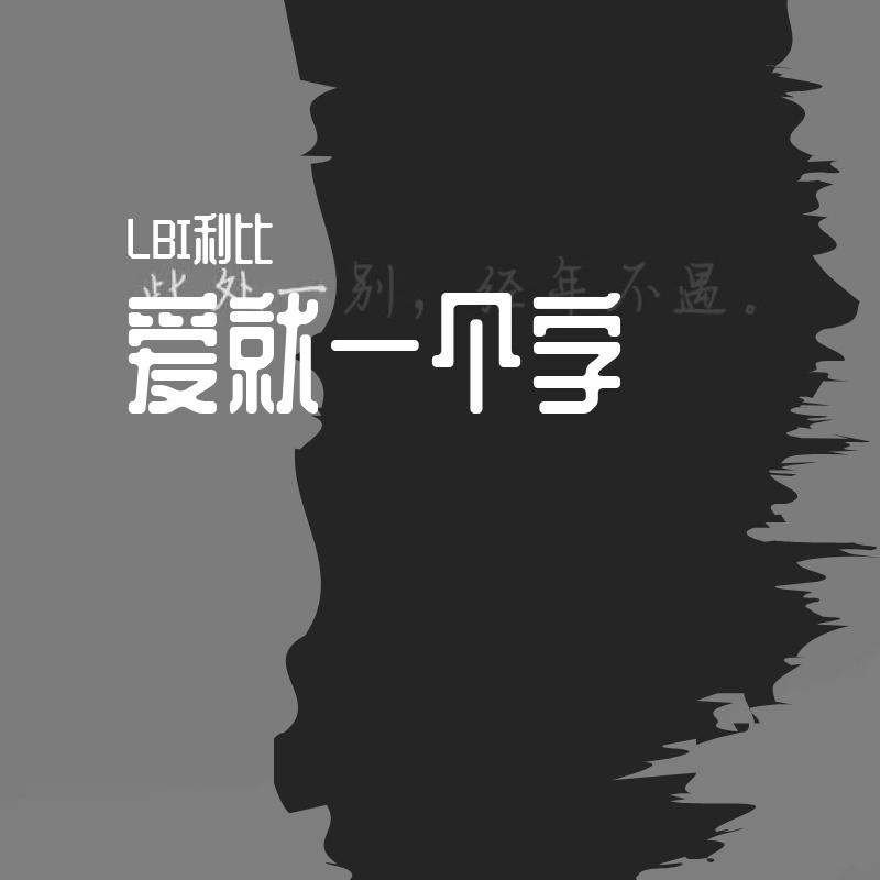 爱就一个字 banner