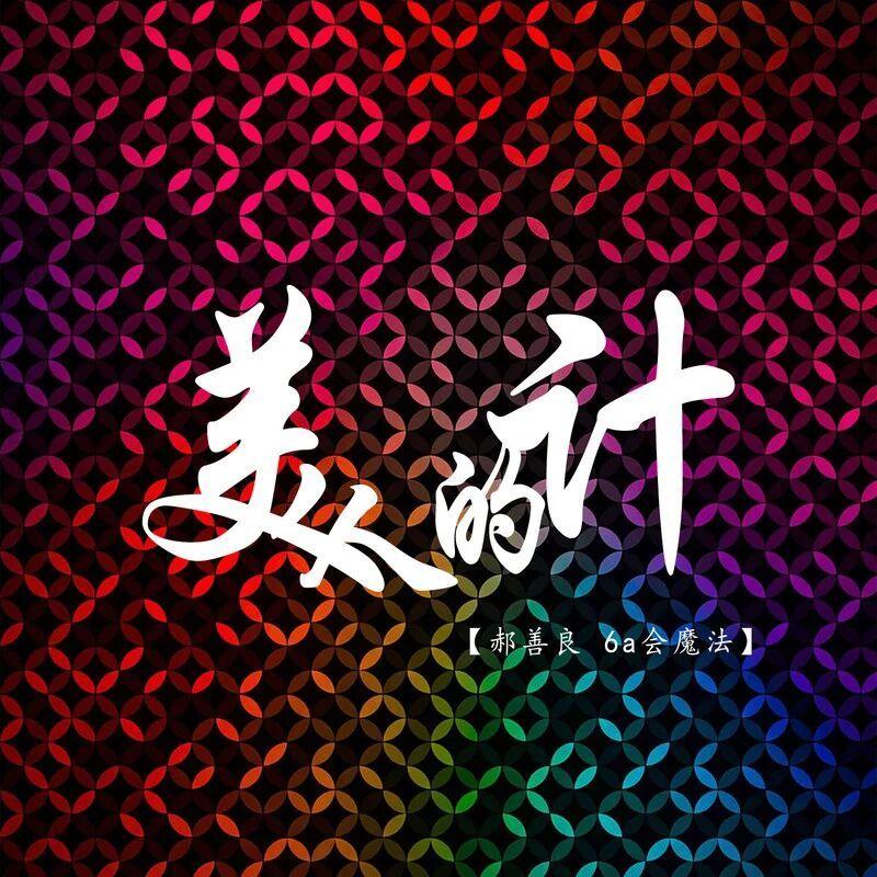 美人的計 海報