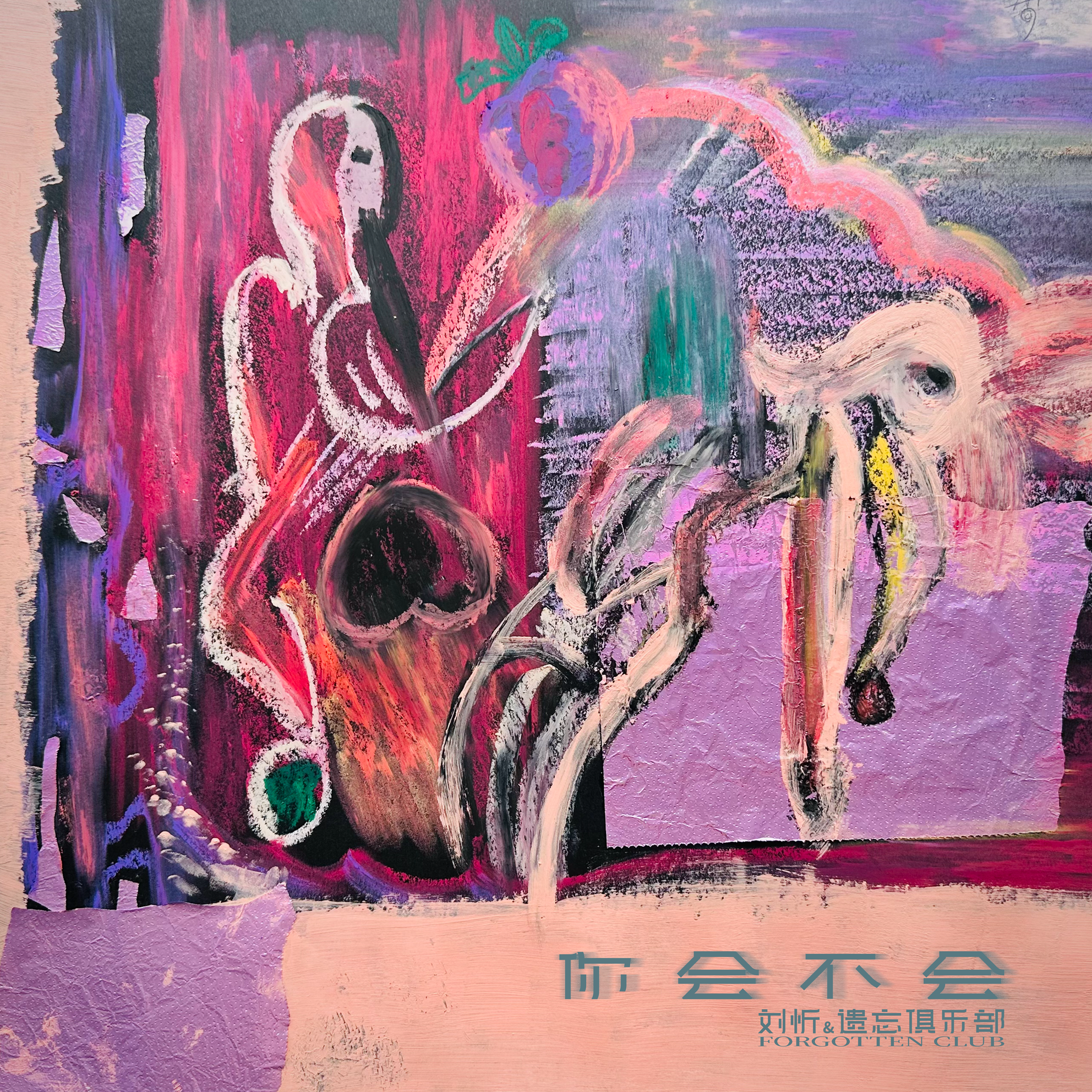 你會不會 海報