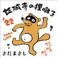 証城寺の狸囃子 '22 ～COME COME EVERYBODY～