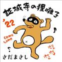 証城寺の狸囃子 '22 ～COME COME EVERYBODY～专辑