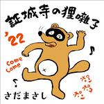 証城寺の狸囃子 '22 ～COME COME EVERYBODY～专辑