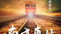 南方车站专辑