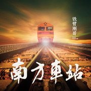 南方车站