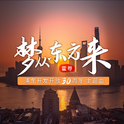 梦从东方来专辑