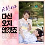 어머님은 내 며느리 OST Part.15专辑