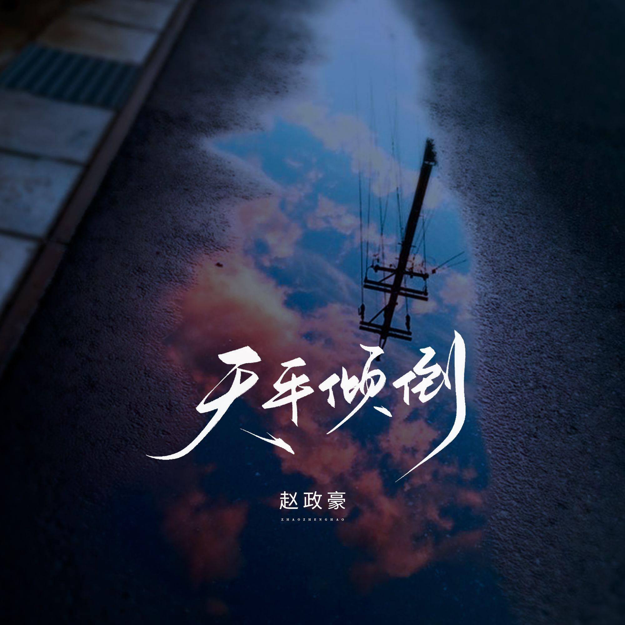 天平傾倒 banner