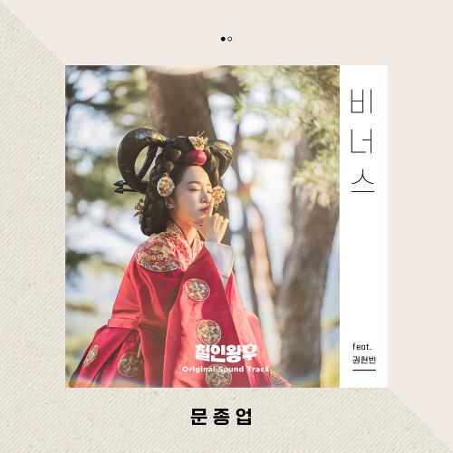 철인왕후 OST Part. 9专辑