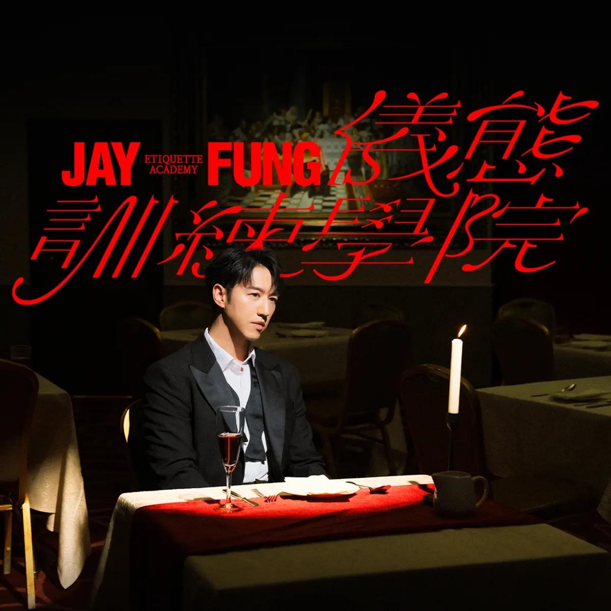 JAY FUNG 仪态训练学院 海报