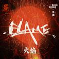 火焰 Flame (昼)