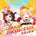 School memories专辑