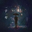 一字一句