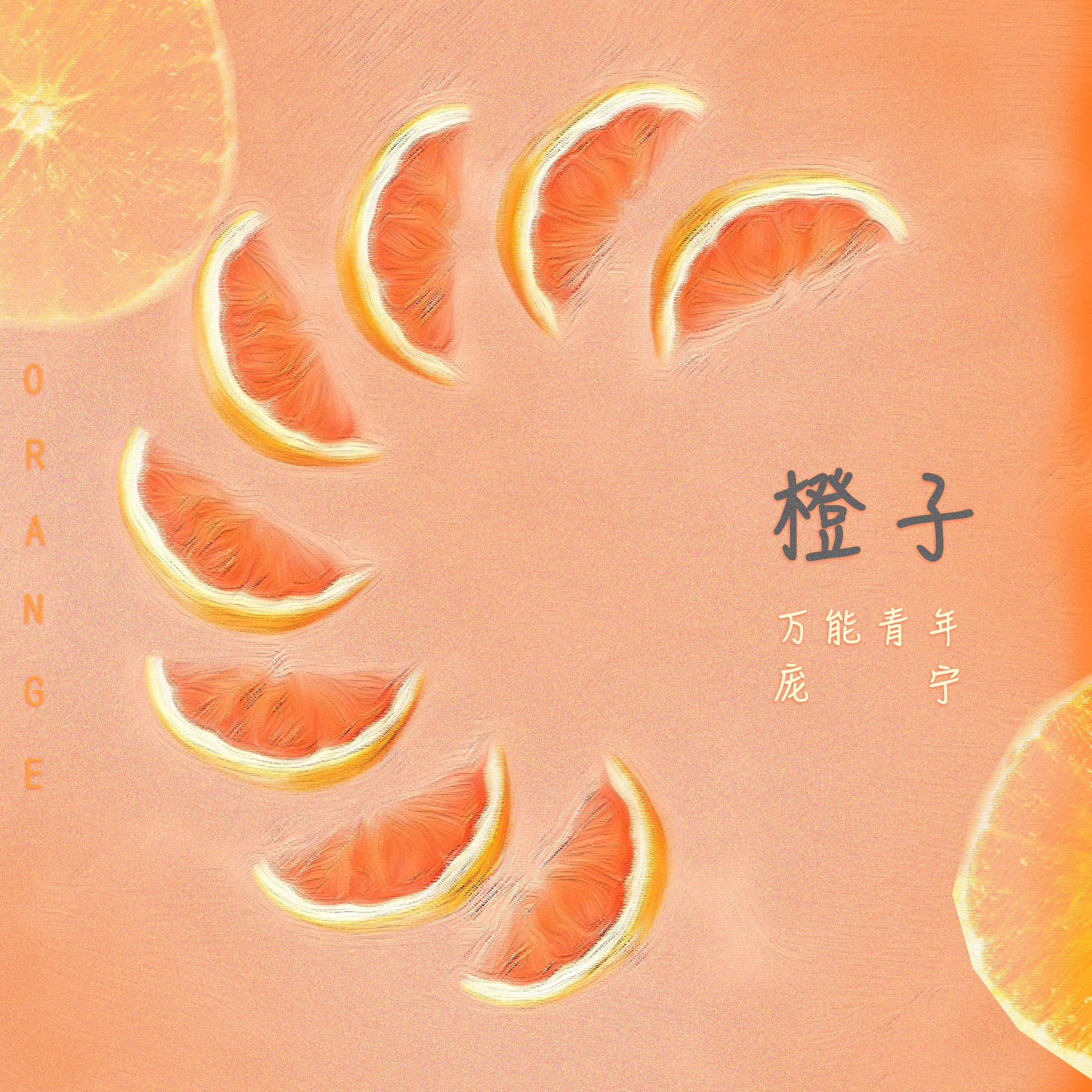 橙子专辑