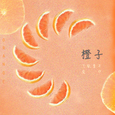 橙子