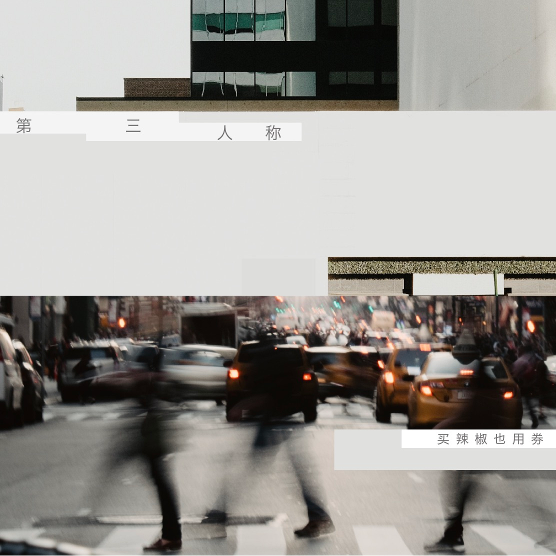 第三人称 banner