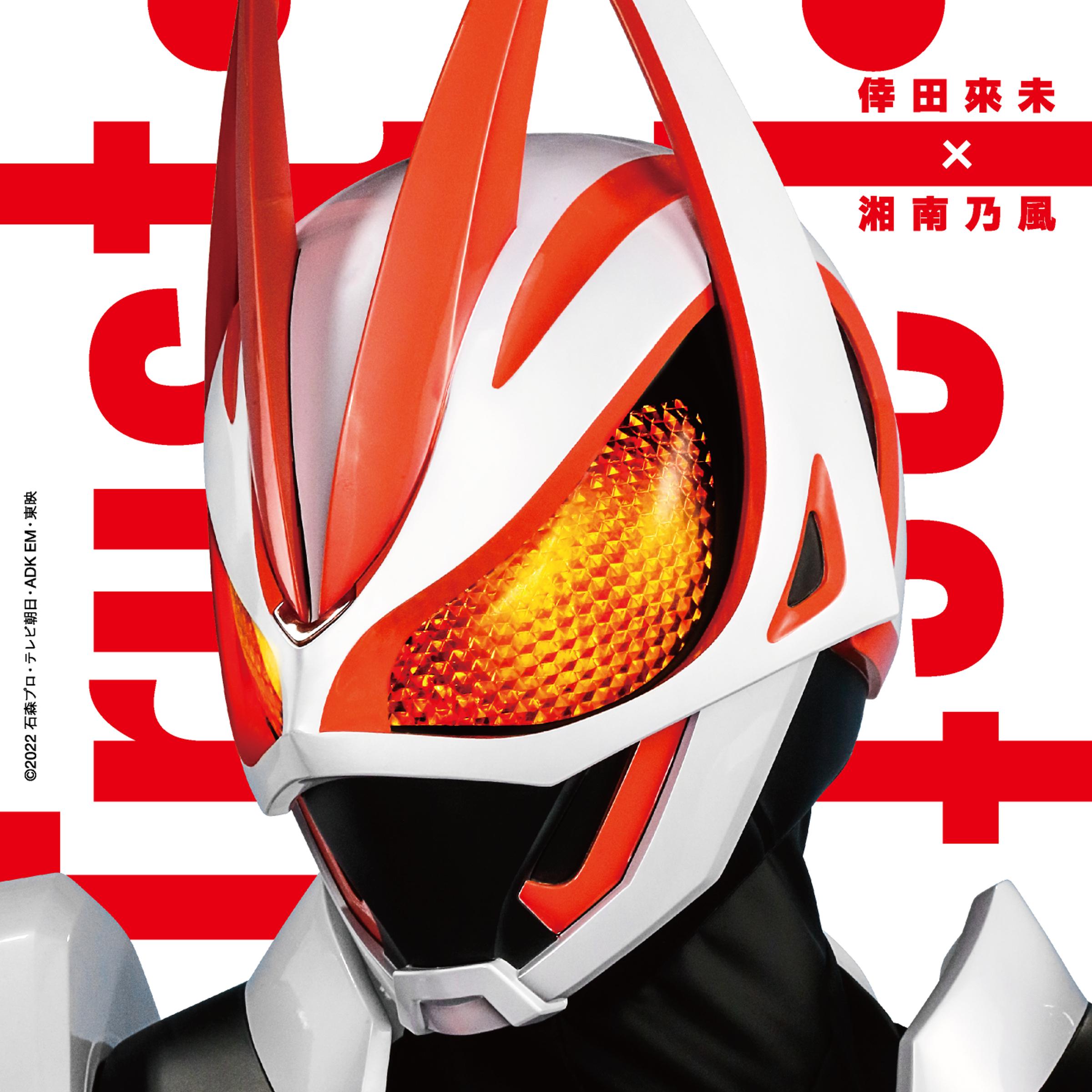 Trust・Last (『仮面ライダーギーツ』主題歌) 海報