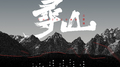 寻山专辑