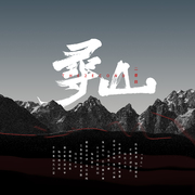 寻山