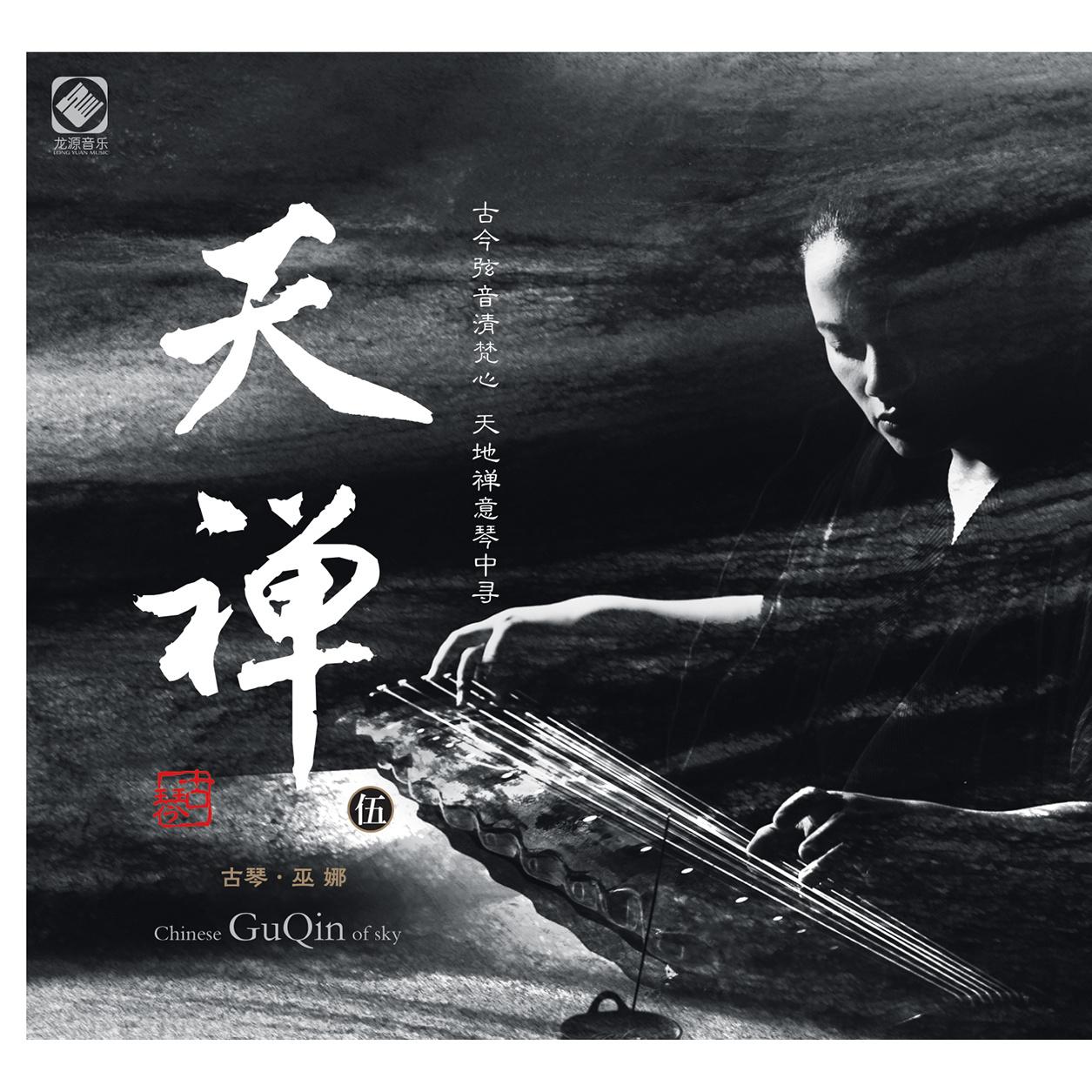 修身养性的古琴禅音（巫娜全集）