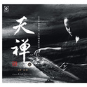 修身养性的古琴禅音（巫娜全集）
