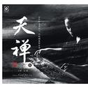 修身养性的古琴禅音（巫娜全集）