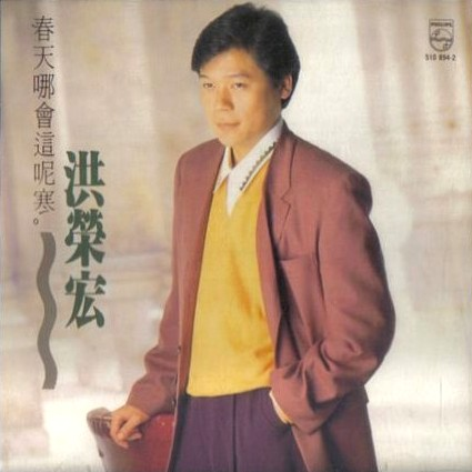 春天哪會這呢寒 海報