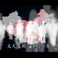 梁铖 - 义无反顾——抗新冠肺炎公益歌曲