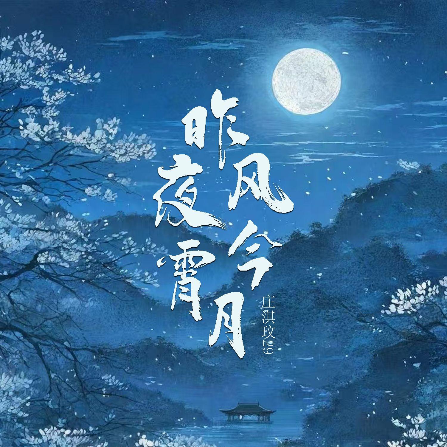 昨夜風今宵月 海報