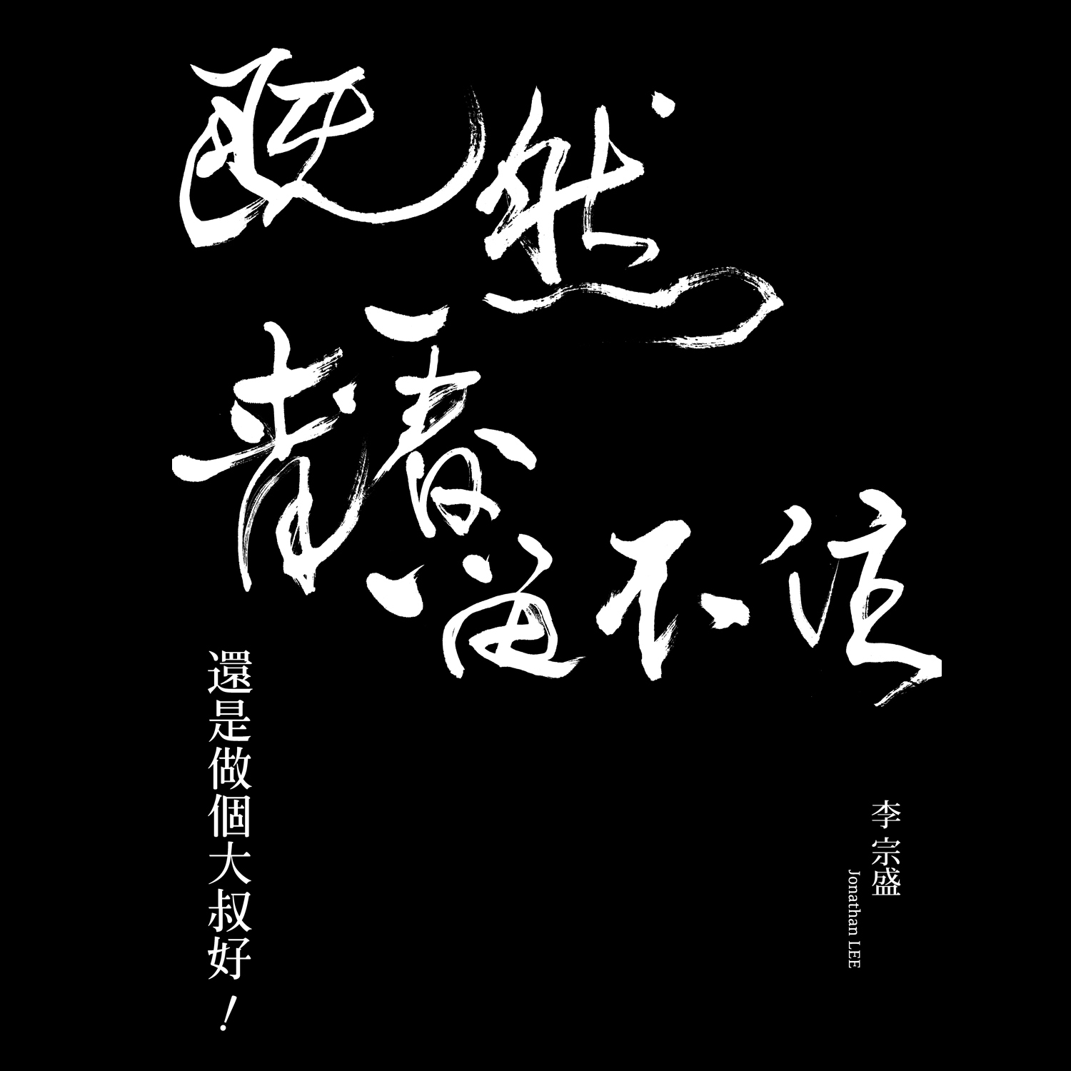 晚婚 (Live) banner