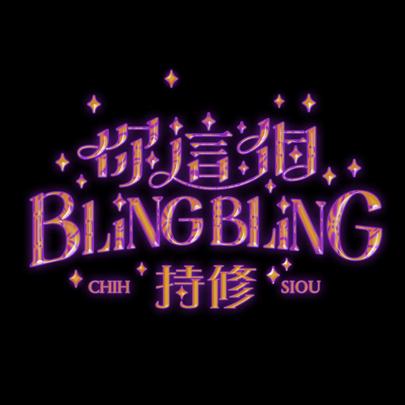 你这个BlingBling专辑