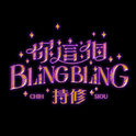 你这个BlingBling专辑