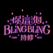 你这个BlingBling