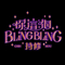 你这个BlingBling专辑